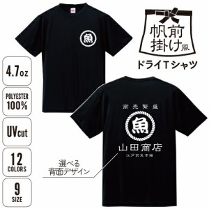 帆前掛け風ドライTシャツ/名入れ お名前入れ 帆前掛け 前掛け エプロン 屋号 酒屋 商店 キャンプ レトロ セミオーダー カスタマイズ  ポ