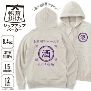 帆前掛け風ジップアップライトパーカー/名入れ お名前入れ 帆前掛け 屋号 酒屋 商店 キャンプ レトロ セミオーダー カスタマイズ フード 