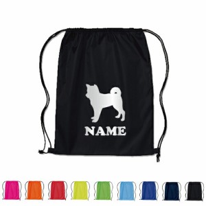 「柴犬」名入れランドリーバッグ、ナップサック、リュックサック、ナイロンバッグ、ドッグ、着替え入れ袋 ウェア袋 メモリアルグッズ 部