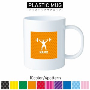 ウエイトリフティング/名入れプラスチックマグカップ プラマグ プラコップ プラカップ 割れにくい 割れない 電子レンジ 入園 入学 プレゼ