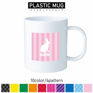 うさぎ/名入れプラスチックマグカップ プラマグ プラコップ プラカップ 割れにくい 割れない 電子レンジ 入園 入学 プレゼント 子供 キッ