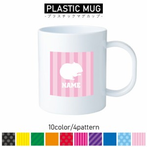 ハムスター/名入れプラスチックマグカップ プラマグ プラコップ プラカップ 割れにくい 割れない 電子レンジ 入園 入学 プレゼント 子供 