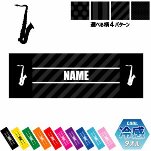 「サックス」名入れ冷感タオル 冷却タオル クールタオル ストライプ ドット 水玉 ネックタオル クール 清涼 熱中症対策 スポーツタオル  