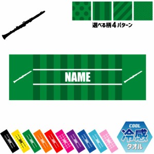 「クラリネット」名入れ冷感タオル 冷却タオル クールタオル ストライプ ドット 水玉 ネックタオル クール 清涼 スポーツタオル  【rkct