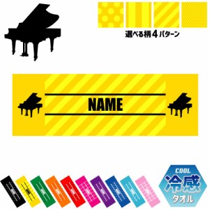 「ピアノ」名入れ冷感タオル 冷却タオル クールタオル ストライプ ドット 水玉 ネックタオル クール 清涼 熱中症対策 スポーツタオル  【