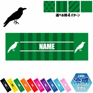 「カラス」名入れ冷感タオル 冷却タオル クールタオル ストライプ ドット 水玉 柄タオル ポリエステル ネックタオル クール 清涼 首ケア 