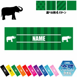 「ゾウ」名入れ冷感タオル 冷却タオル クールタオル ストライプ ドット 水玉 柄タオル ポリエステル ネックタオル クール 清涼 首ケア 暑