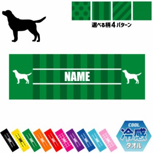 「ラブラドール・レトリバー」犬種別ドッグシルエット 名入れ冷感タオル 冷却タオル クールタオル ストライプ ドット 水玉 柄タオル ポリ