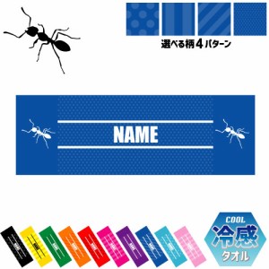 「アリ」名入れ冷感タオル 冷却タオル クールタオル ストライプ ドット 水玉 柄タオル ポリエステル ネックタオル クール 清涼 首ケア 暑