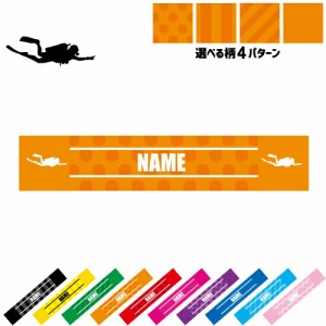 「ダイビング」名入れマフラータオル タオルマフラー タオマフ スポーツタオル スポーツ用タオル イベントタオル フェスタオル 首掛け  