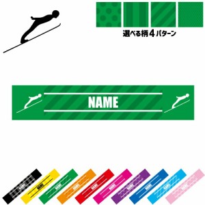 「ジャンプスキー1」名入れマフラータオル タオルマフラー タオマフ スポーツタオル スポーツ用タオル イベントタオル フェスタオル 首掛