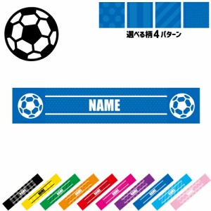 「サッカーボール」名入れマフラータオル タオルマフラー タオマフ スポーツタオル スポーツ用タオル イベントタオル フェスタオル 首掛