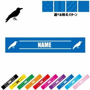 「カラス」名入れマフラータオル タオルマフラー タオマフ スポーツタオル スポーツ用タオル イベントタオル フェスタオル 首掛け  スト