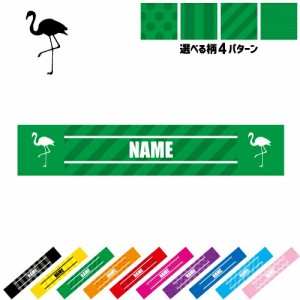 「フラミンゴ」名入れマフラータオル タオルマフラー タオマフ スポーツタオル スポーツ用タオル イベントタオル フェスタオル 首掛け  