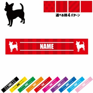 「チワワ2」犬種別ドッグシルエット 名入れマフラータオル タオルマフラー タオマフ スポーツタオル スポーツ用タオル イベントタオル フ