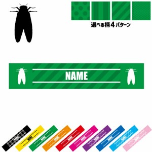 「セミ」名入れマフラータオル タオルマフラー タオマフ スポーツタオル スポーツ用タオル イベントタオル フェスタオル 首掛け  ストラ