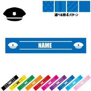 警察1 名入れマフラータオル タオルマフラー タオマフ スポーツタオル スポーツ用タオル イベントタオル フェスタオル 首掛け  ストライ