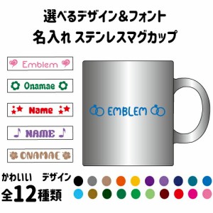 「選べるデザイン＆フォント」名入れステンレスマグカップ（小）  真空二重構造 保冷性 保温性 断熱 カップ 湯飲み 割れないカップ お名