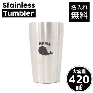 くじら（鯨）/名入れステンレスタンブラー 420ml 真空断熱 タンブラー 名入れタンブラー 卒業記念品 卒団記念 卒部祝い 二重構造 サーモ