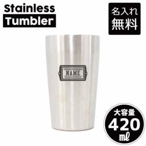 ネームタグ/名入れステンレスタンブラー 420ml 真空断熱 タンブラー 名入れタンブラー 卒業記念品 卒団記念 卒部祝い 二重構造 サーモタ