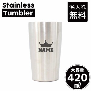 クラウン（王冠）/名入れステンレスタンブラー 420ml 真空断熱 タンブラー 名入れタンブラー 卒業記念品 卒団記念 卒部祝い 二重構造 サ