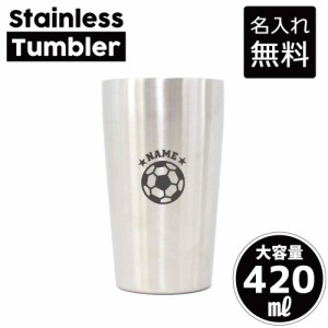 サッカーボール/名入れステンレスタンブラー 420ml 真空断熱 タンブラー 名入れタンブラー 卒業記念品 卒団記念 卒部祝い 二重構造 サー