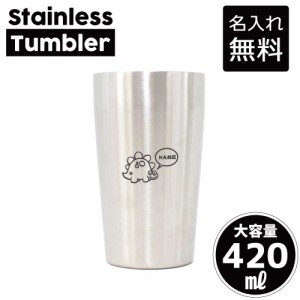 きょうりゅう（恐竜）/名入れステンレスタンブラー 420ml 真空断熱 タンブラー 名入れタンブラー 卒業記念品 卒団記念 卒部祝い 二重構造