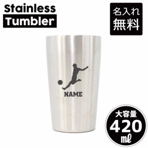 サッカープレイヤー/名入れステンレスタンブラー 420ml 真空断熱 タンブラー 名入れタンブラー 卒業記念品 卒団記念 卒部祝い 二重構造 