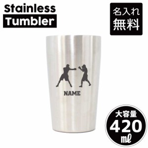 拳闘/名入れステンレスタンブラー 420ml 真空断熱 タンブラー 名入れタンブラー 卒業記念品 卒団記念 卒部祝い 二重構造 サーモタンブラ