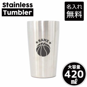 【名入れ無料】バスケットボール/名入れステンレスタンブラー 420ml 真空断熱 タンブラー 名入れタンブラー 卒業記念品 卒団記念 卒部祝