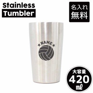 バレーボール/名入れステンレスタンブラー 420ml 真空断熱 タンブラー 名入れタンブラー 卒業記念品 卒団記念 卒部祝い 二重構造 サーモ