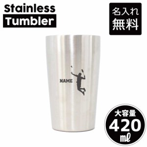 男子バドミントン/名入れステンレスタンブラー 420ml 真空断熱 タンブラー 名入れタンブラー 卒業記念品 卒団記念 卒部祝い 二重構造 サ