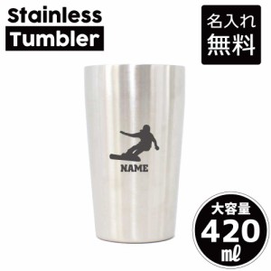 スノーボード2/名入れステンレスタンブラー 420ml 真空断熱 タンブラー 名入れタンブラー 卒業記念品 卒団記念 卒部祝い 二重構造 サーモ