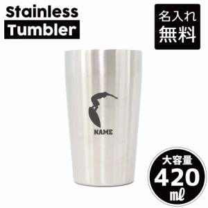 サーフィン1/名入れステンレスタンブラー 420ml 真空断熱 タンブラー 名入れタンブラー 卒業記念品 卒団記念 卒部祝い 二重構造 サーモタ