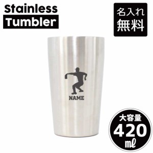 熱闘・甲子園球児/名入れステンレスタンブラー 420ml 真空断熱 タンブラー 名入れタンブラー 卒業記念品 卒団記念 卒部祝い 二重構造 サ