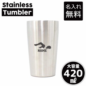 水泳・競泳・スイミング2/名入れステンレスタンブラー 420ml 真空断熱 タンブラー 名入れタンブラー 卒業記念品 卒団記念 卒部祝い 二重