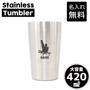 器械体操・平行棒/名入れステンレスタンブラー 420ml 真空断熱 タンブラー 名入れタンブラー 卒業記念品 卒団記念 卒部祝い 二重構造 サ