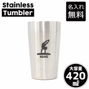 器械体操・跳馬/名入れステンレスタンブラー 420ml 真空断熱 タンブラー 名入れタンブラー 卒業記念品 卒団記念 卒部祝い 二重構造 サー