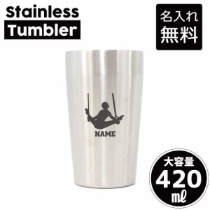 器械体操・つり輪/名入れステンレスタンブラー 420ml 真空断熱 タンブラー 名入れタンブラー 卒業記念品 卒団記念 卒部祝い 二重構造 サ