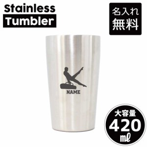 器械体操・あん馬/名入れステンレスタンブラー 420ml 真空断熱 タンブラー 名入れタンブラー 卒業記念品 卒団記念 卒部祝い 二重構造 サ