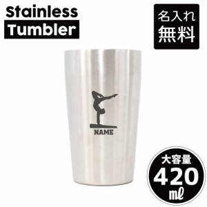 器械体操・平均台/名入れステンレスタンブラー 420ml 真空断熱 タンブラー 名入れタンブラー 卒業記念品 卒団記念 卒部祝い 二重構造 サ