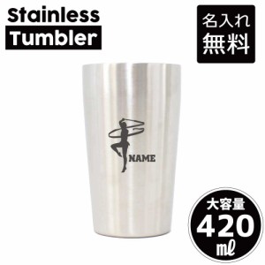 新体操・リボン/名入れステンレスタンブラー 420ml 真空断熱 タンブラー 名入れタンブラー 卒業記念品 卒団記念 卒部祝い 二重構造 サー