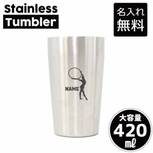 新体操・フープ/名入れステンレスタンブラー 420ml 真空断熱 タンブラー 名入れタンブラー 卒業記念品 卒団記念 卒部祝い 二重構造 サー