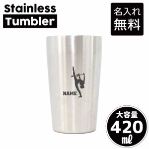 新体操・クラブ/名入れステンレスタンブラー 420ml 真空断熱 タンブラー 名入れタンブラー 卒業記念品 卒団記念 卒部祝い 二重構造 サー