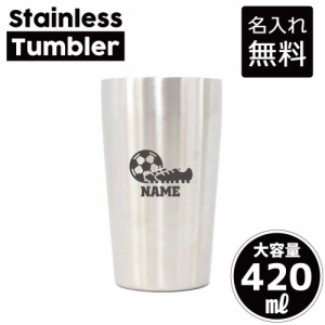 サッカー1  名入れステンレスタンブラー 420ml 真空断熱 タンブラー 名入れタンブラー 卒業記念品 卒団記念 卒部祝い 二重構造 サーモタ