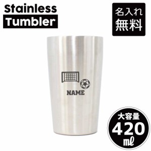 サッカー2  名入れステンレスタンブラー 420ml 真空断熱 タンブラー 名入れタンブラー 卒業記念品 卒団記念 卒部祝い 二重構造 サーモタ