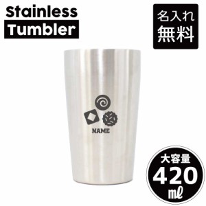 ビスケット 名入れステンレスタンブラー 420ml 真空断熱 タンブラー 名入れタンブラー 卒業記念品 卒団記念 卒部祝い 二重構造 サーモタ