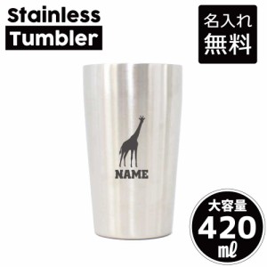 キリン/名入れステンレスタンブラー 420ml 真空断熱 タンブラー 名入れタンブラー 卒業記念品 卒団記念 卒部祝い 二重構造 サーモタンブ