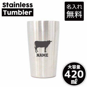 牛/名入れステンレスタンブラー 420ml 真空断熱 タンブラー 名入れタンブラー 卒業記念品 卒団記念 卒部祝い 二重構造 サーモタンブラー 