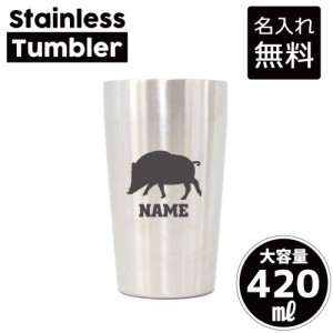 イノシシ/名入れステンレスタンブラー 420ml 真空断熱 タンブラー 名入れタンブラー 卒業記念品 卒団記念 卒部祝い 二重構造 サーモタン